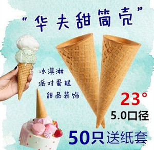 冰淇淋蛋糕装饰冰激淋冰激凌脆筒脆皮华夫筒中号甜筒壳送纸50只