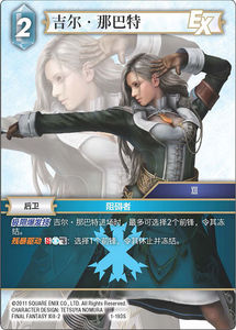 最终幻想fftcg Opus.1 FF13 冰 吉尔·那巴特 1-193S