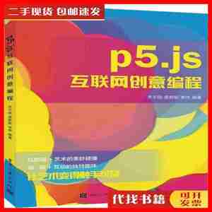 二手P5.JS互联网创意编程 李子旸；蔡蔚妮；李伟电子工业出版社9