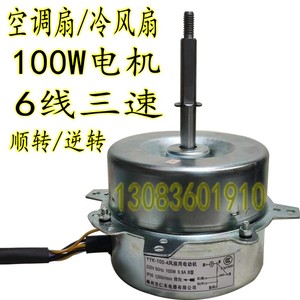 空调扇电机水空调电机马达配件YYK-100-4风扇用电动机配件顺/逆转