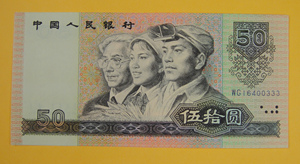 全新第四版1990年50元人民币 9050 豹子号333 钱币收藏