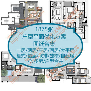 户型平面图优化方案图纸合集大平层错层复式异型名宿改造合并设计