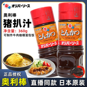 日本进口Oliver奥利棒猪排汁360g猪扒沙司酱料蘸料烧肉汁咖喱饭