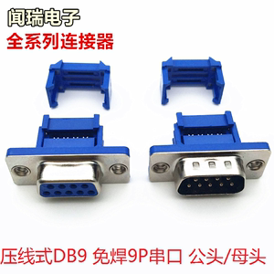 DIDC-9P免焊接压线式DB9接头9针串口头公头母头D型头针孔压排线头