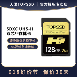 天硕（TOPSSD）H1系列280MB/s_UHS-II双芯相机内存SD卡