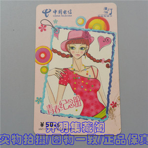 湖南电信潇湘行 50+5元200电话卡 青春纪念册 收藏旧卡 正品保真