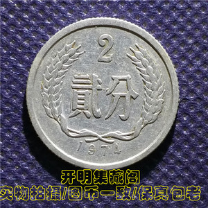 1974年 2分 硬分币 74年二分钱 貳分硬币 包真包老 168