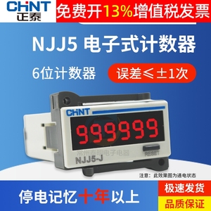 正泰NJJ5-J工业计数器电子式数显AC220V DC24V传感器感应输入信号
