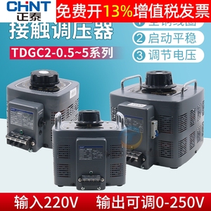 CHNT正泰220V单相2000W接触调压器2KW电压调节控制手动TDGC2-2KVA