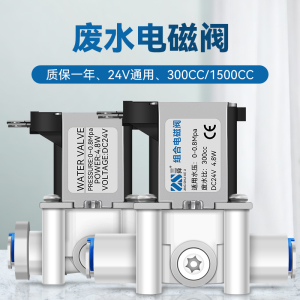 24V净水器电磁阀RO纯水机废水开关300CC1500cc废水比过滤器配件