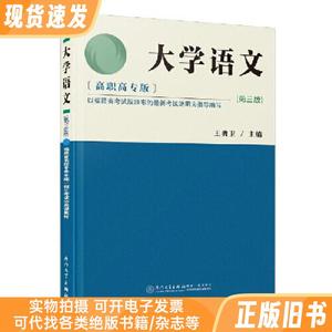 大学语文 高职高专版第三版 福建省高校专升本统一招生考试公共课