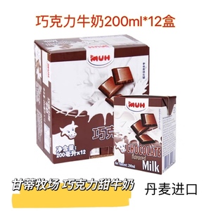 200ml*12盒 甘蒂牧场(MUH)牧牌 巧克力味牛奶 丹麦进口 日期新