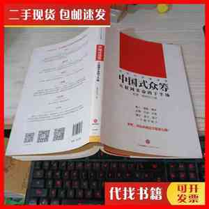 二手中国式众筹：互联网革命的下半场 杨勇 、 韩树杰 著 出 中