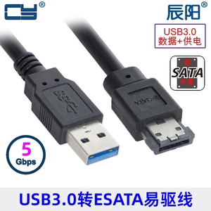 带5V供电USB3.0转ESATA转换器USB2.0 3.0转Power ESATA易驱线