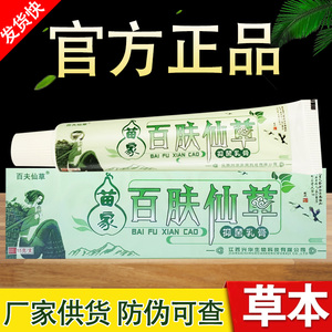 苗家百肤仙草抑菌乳膏百夫仙草草本软膏正品包邮