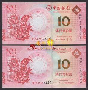 中国澳门2013年10元 全新 生肖蛇钞 中行大西洋各1张 豹子号444