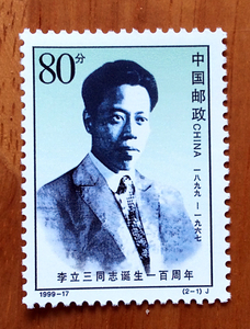 1999-17李立三诞生百年邮票原2-1散票原胶全品保真