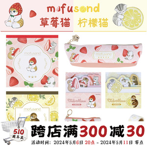 现货日本太阳星mofusand草莓猫柠檬猫限定便签本笔袋手账线圈本