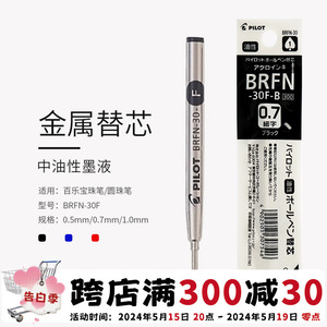 日本PILOT/百乐高端宝珠笔笔芯 0.7mm BRFN-30F 金属笔芯