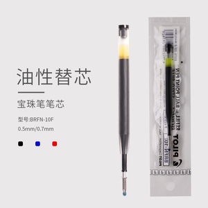 日本PILOT/百乐笔芯圆珠笔替芯BRFN-10F 0.7mm宝珠笔中油性笔芯