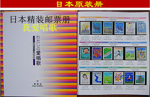 日本五线乐谱邮册 1997爱唱歌邮票原装册.含新邮票18枚/75