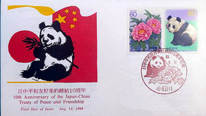 国旗熊猫牡丹花 1988中日友好条约签订十周年纪念 版画首日封1枚