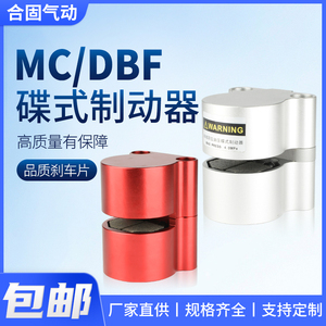 气动刹车气缸DBF空压碟式数控机床车床油压DBX制动器MC-L08/10/15