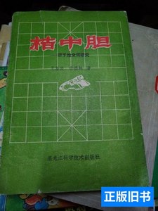 实物拍桔中胆顺手炮全局研究 黑龙江科技 1981黑龙江科技