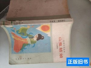 85品山鬼姑娘 郑孝时 1984吉林人民出版社