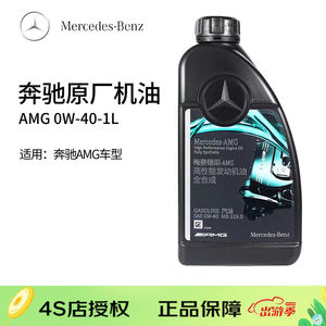 机油(benz)原厂4S专用全合成机油5W-40汽车润滑油AMG机油0W-401L