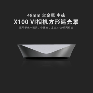 中徕49mm方形遮光罩适用富士X100VI X100S X100T X100F X70和3516