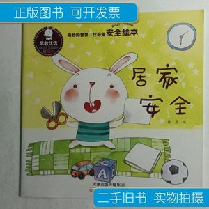 原版旧书比奇兔经典系列（安全）早教优先绘本（居家安全）