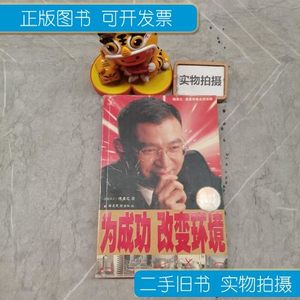原版书籍为成功改变环境 陈安之 云南民族出版社