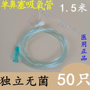 一次性鼻氧管吸氧1.5米氧气瓶制氧机用单鼻塞吸氧管单头包邮50支
