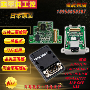 三菱PLC通讯板FX1N 2N 3U 3G-232 422 485 8AVAD CNV USB-BD5 7DM