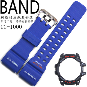 原装卡西欧树脂手表带GG-1000/GG-1000TCL蓝色小泥王表壳套装配件