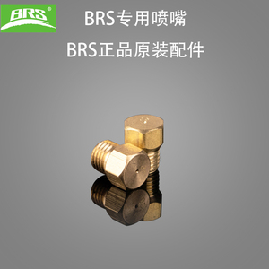 兄弟 BRS-8/BRS-8A/BRS-12/BRS-29B油气炉一体油炉 喷油嘴 配件