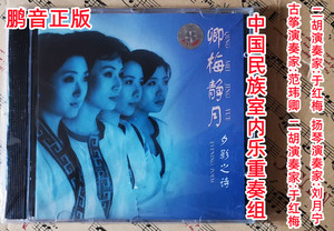 卿梅静月 夕影之诗1CD民族室内乐重奏组 范玮卿于红梅杨静刘月宁