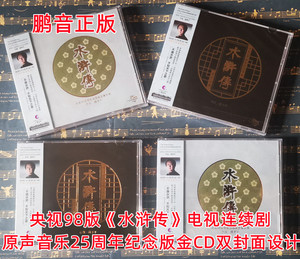 央视98版水浒传电视剧原声音乐25周年纪念版1金CD双封面 赵季平