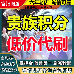 【贵族V1-V10低价接单】王者送荣耀贵族积分代刷V8V10安卓苹果ios