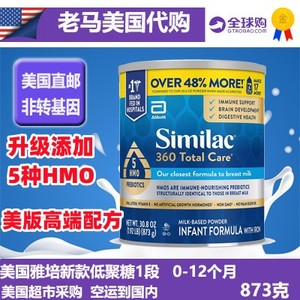 美国美版雅培Similac一段婴幼儿360全能5种HMO1段奶粉873克g罐