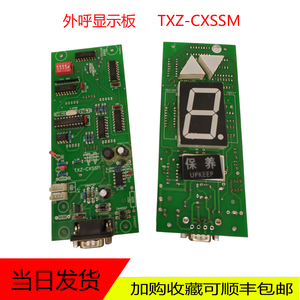 恒达富士外呼板TXZ-CXSSM电梯主板CXZB-A轿厢显示板CZX-CXISM/SSM