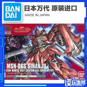 万代 HGUC MSN-06S Sinanju 新安洲 州 电镀版 高达 敢达拼装模型