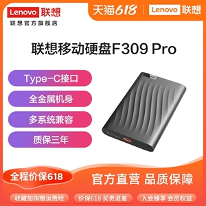 联想移动硬盘1t高速传输F309 Pro外接大容量非固态机械硬盘2t正品