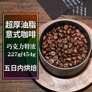 咖啡豆语 巧克力特浓拼配  提神醇香 深度烘焙意式手冲美式黑咖啡
