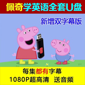 小猪佩奇视频U盘1-7季peppapig中英文版双字幕学习英语动画片