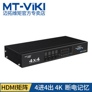 迈拓MT-HD414 HDMI矩阵4进4出高清视频切换器分配器 4X4分屏器