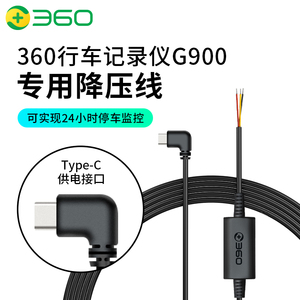 360行车记录仪降压线TYPE-C接口G900 K580专用暗线缩时录影线