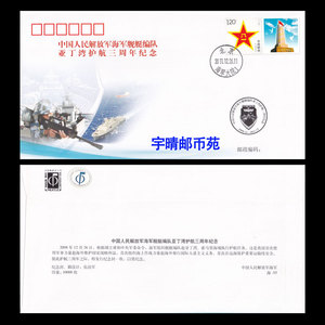 海-55 中国海军舰艇编队亚丁湾护航三周年纪念封 海军封