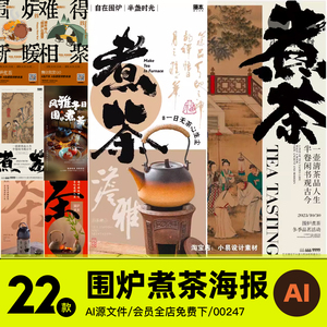 围炉煮茶中国风茶饮高端秋冬季设计感烤奶海报模板单图AI设计素材